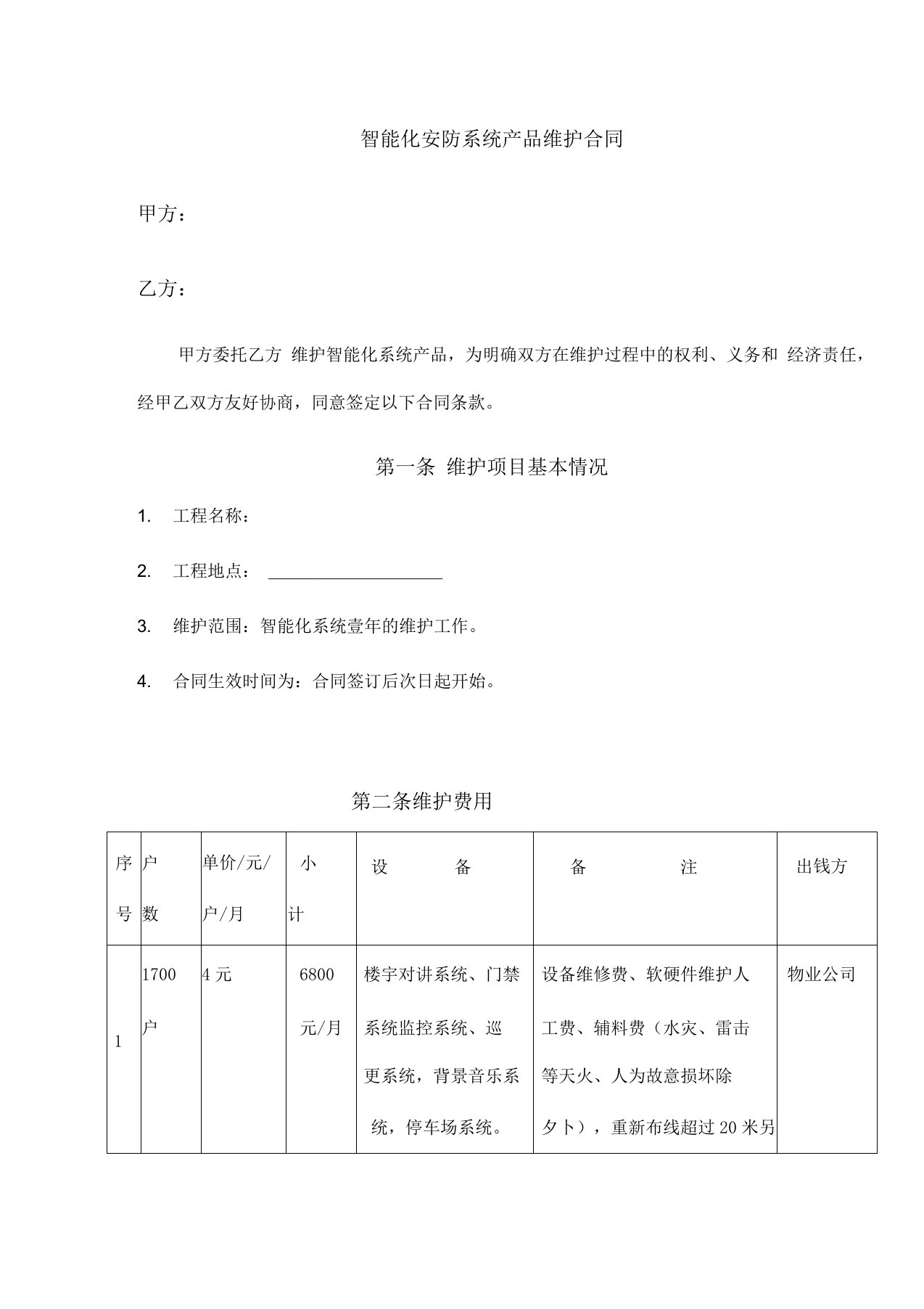 小区弱电智能化维保合同范本