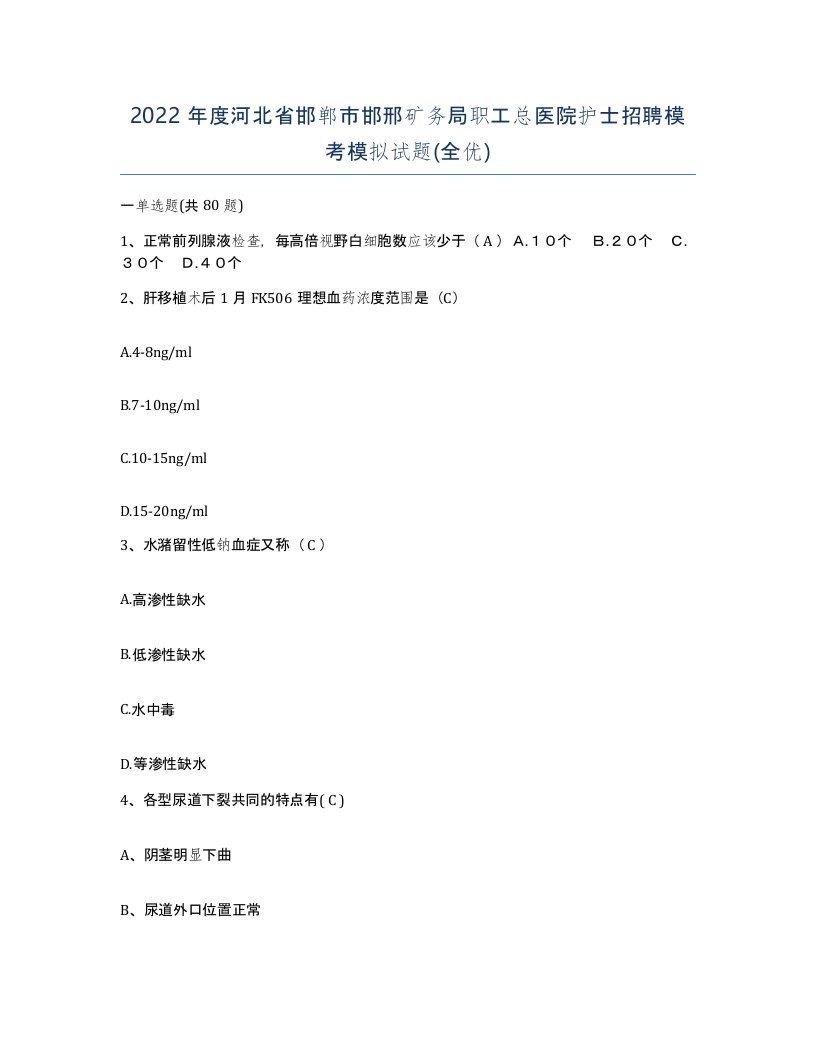 2022年度河北省邯郸市邯邢矿务局职工总医院护士招聘模考模拟试题全优