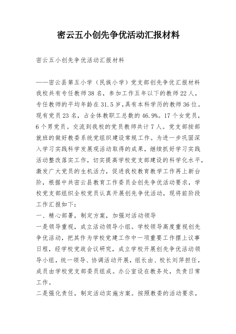 密云五小创先争优活动汇报材料