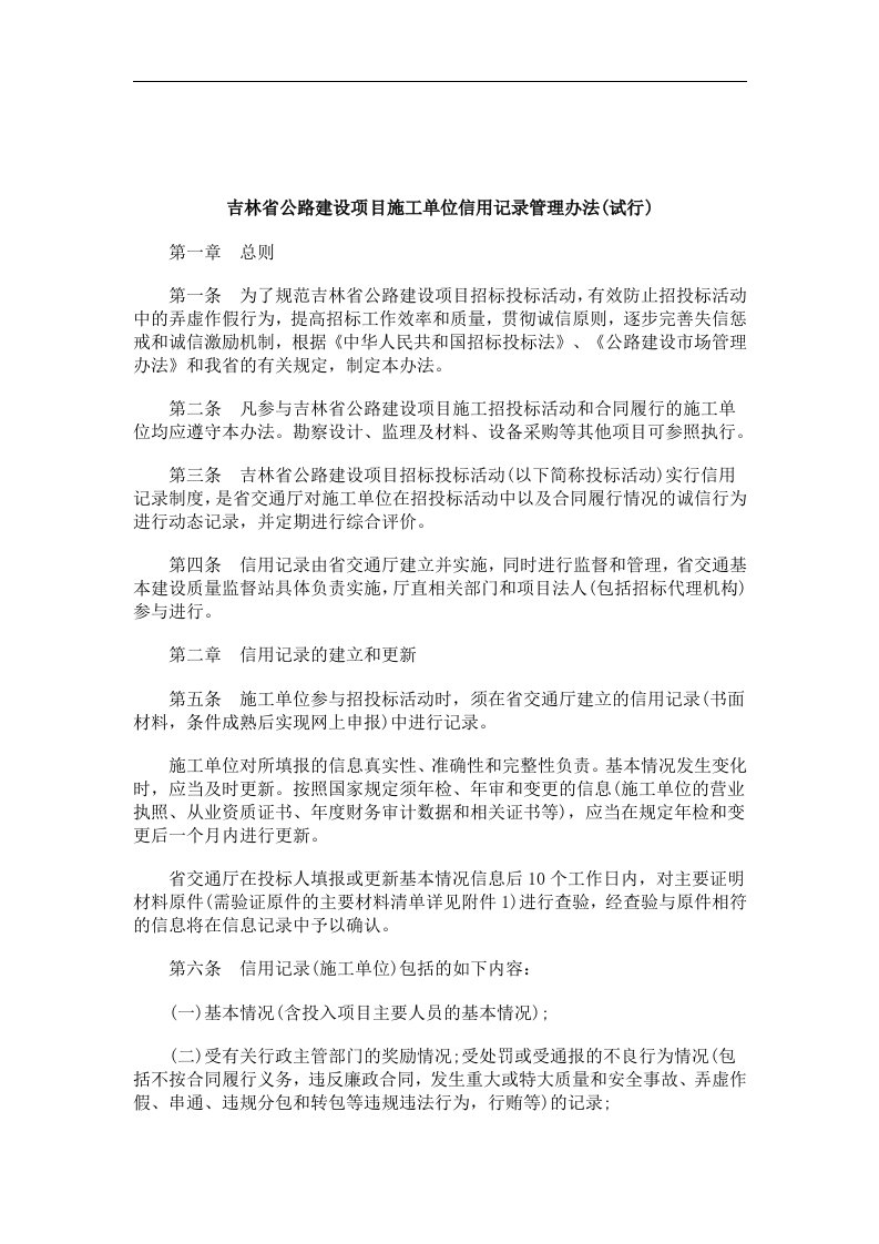 刑法诉讼吉林省公路建设项目施工单位信用记录管理办法(试行)