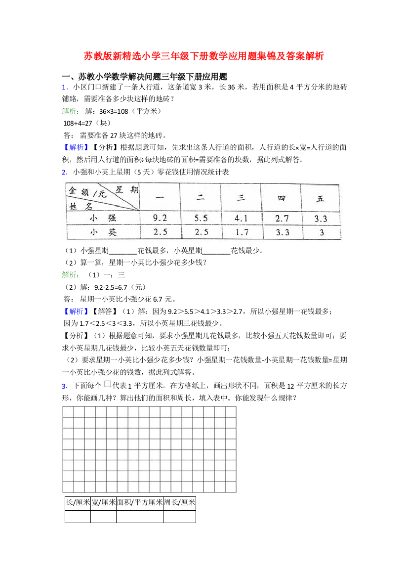 苏教版新精选小学三年级下册数学应用题集锦及答案解析