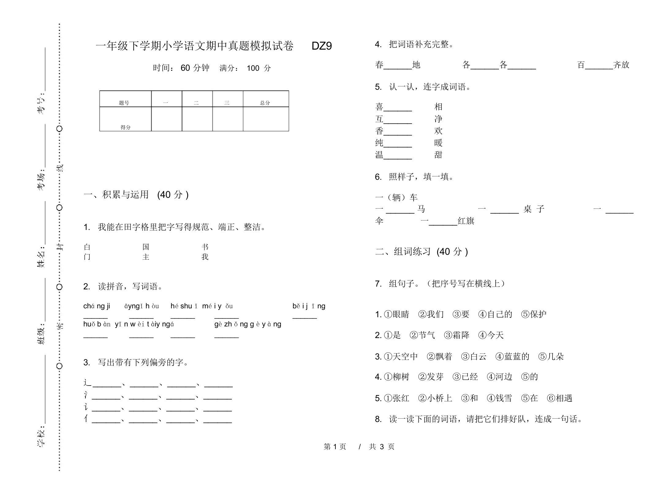 一年级下学期小学语文期中真题模拟试卷DZ9