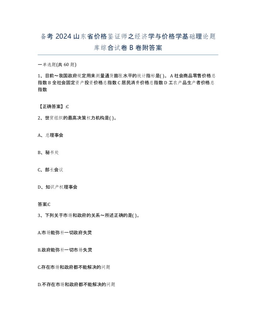 备考2024山东省价格鉴证师之经济学与价格学基础理论题库综合试卷B卷附答案