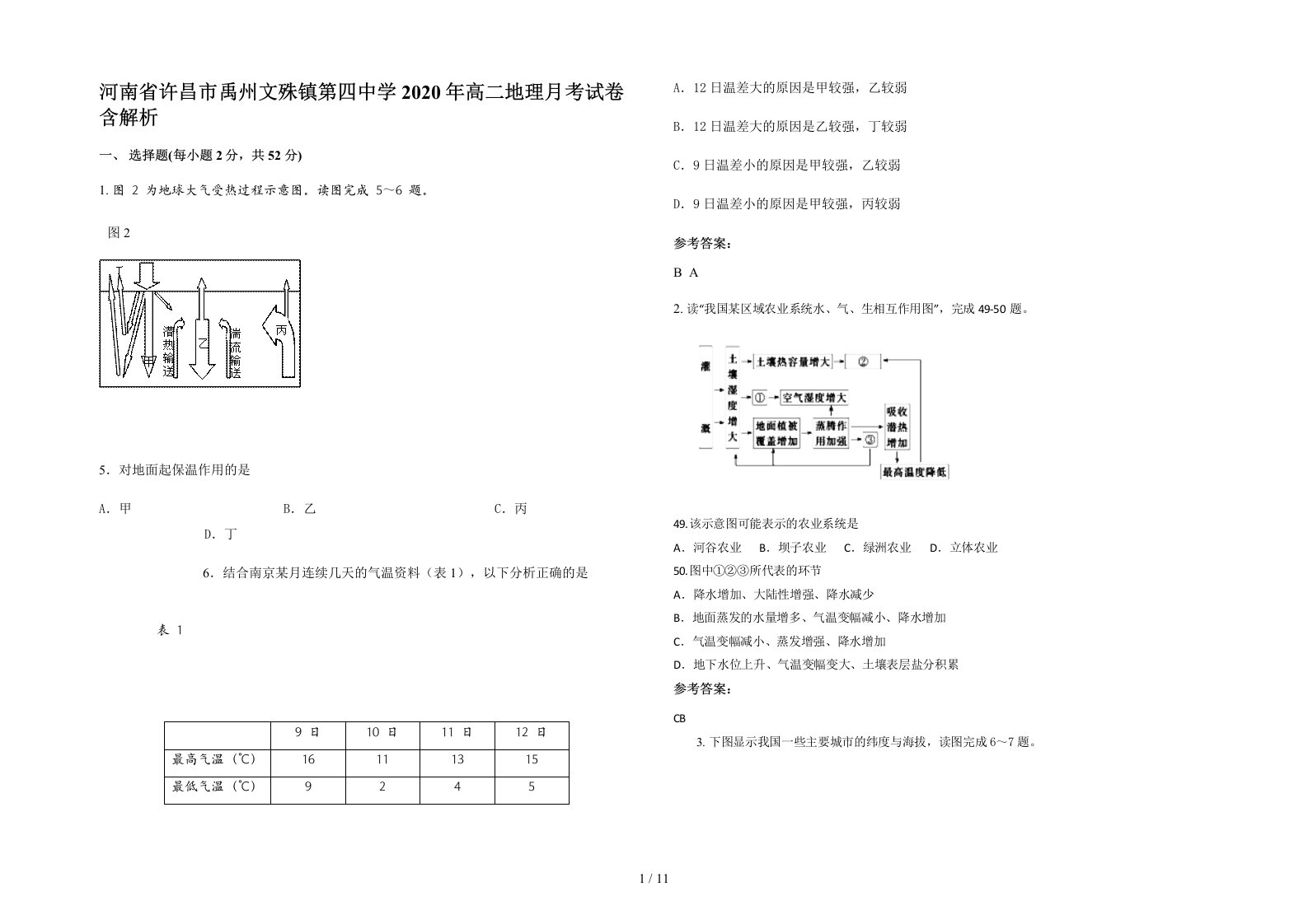 河南省许昌市禹州文殊镇第四中学2020年高二地理月考试卷含解析