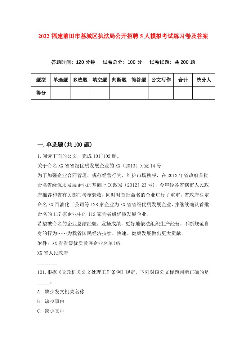 2022福建莆田市荔城区执法局公开招聘5人模拟考试练习卷及答案第7次