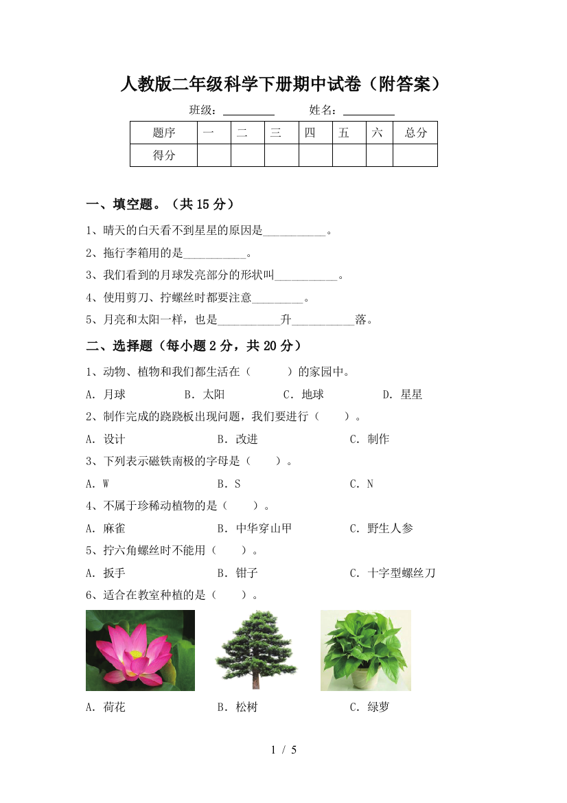 人教版二年级科学下册期中试卷(附答案)