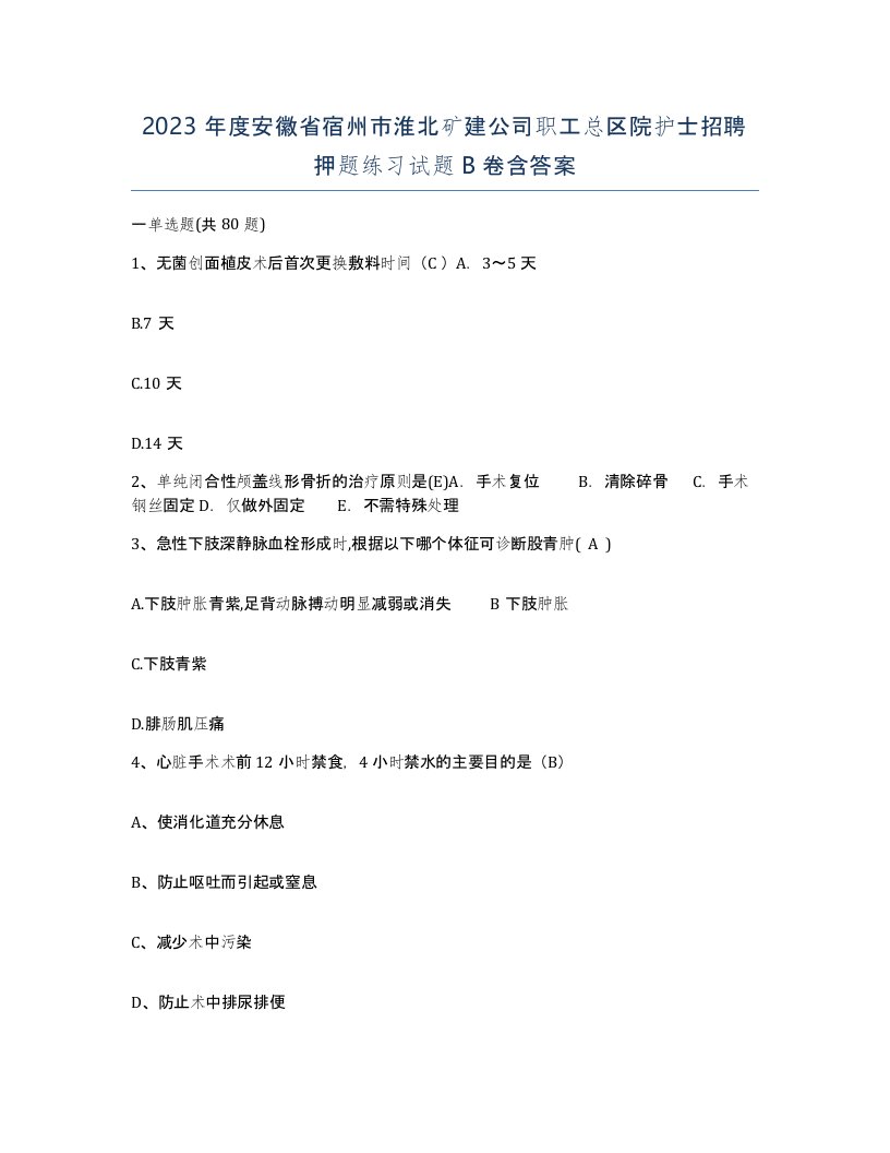 2023年度安徽省宿州市淮北矿建公司职工总区院护士招聘押题练习试题B卷含答案