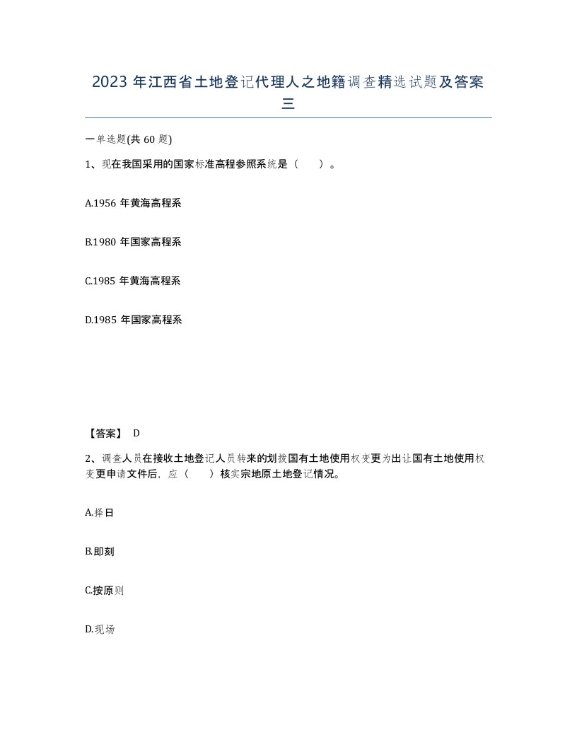 2023年江西省土地登记代理人之地籍调查试题及答案三