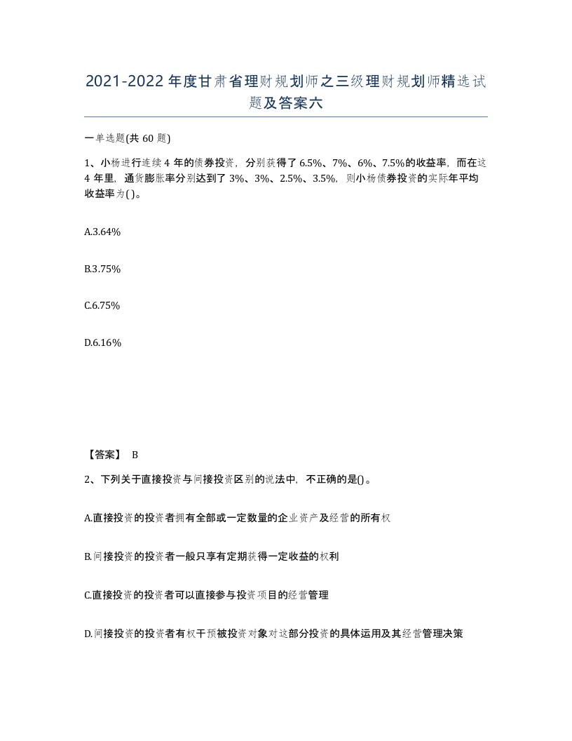 2021-2022年度甘肃省理财规划师之三级理财规划师试题及答案六