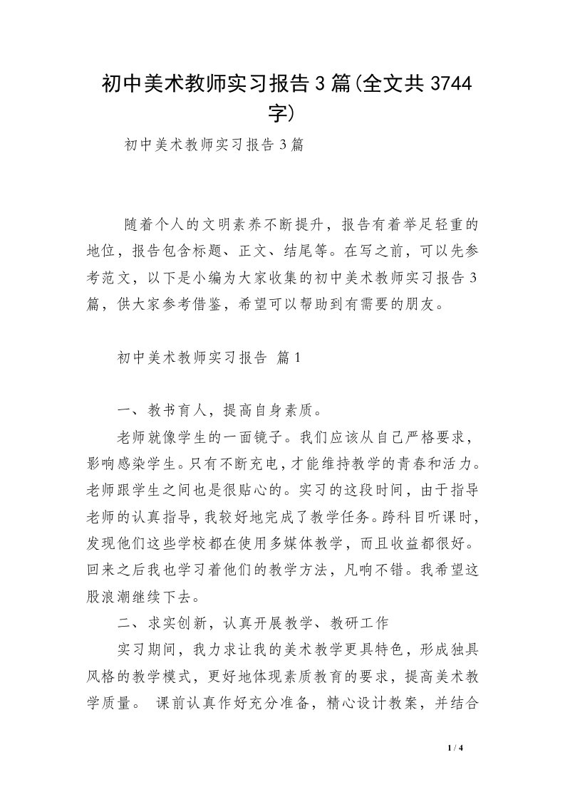 初中美术教师实习报告3篇(全文共3744字)