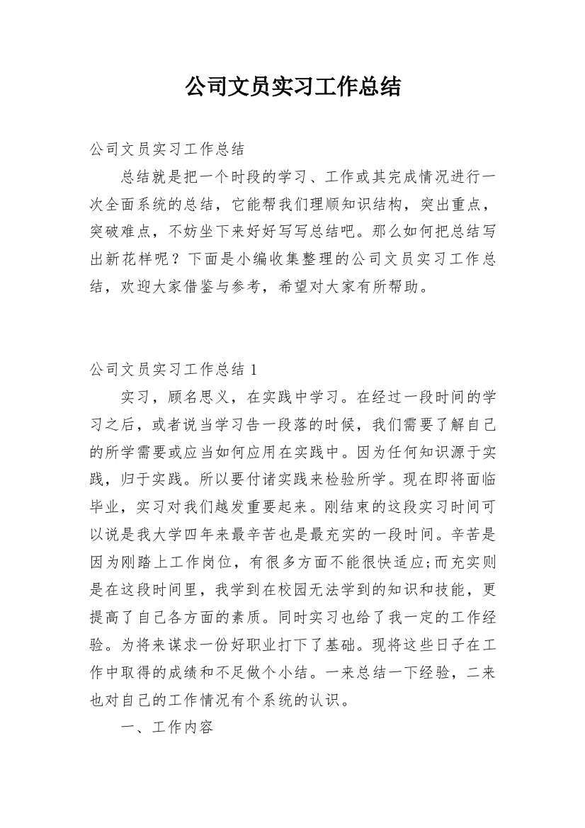 公司文员实习工作总结