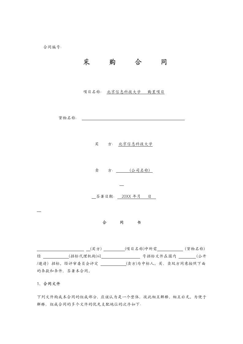采购管理-北京市政府采购合同、合同模板