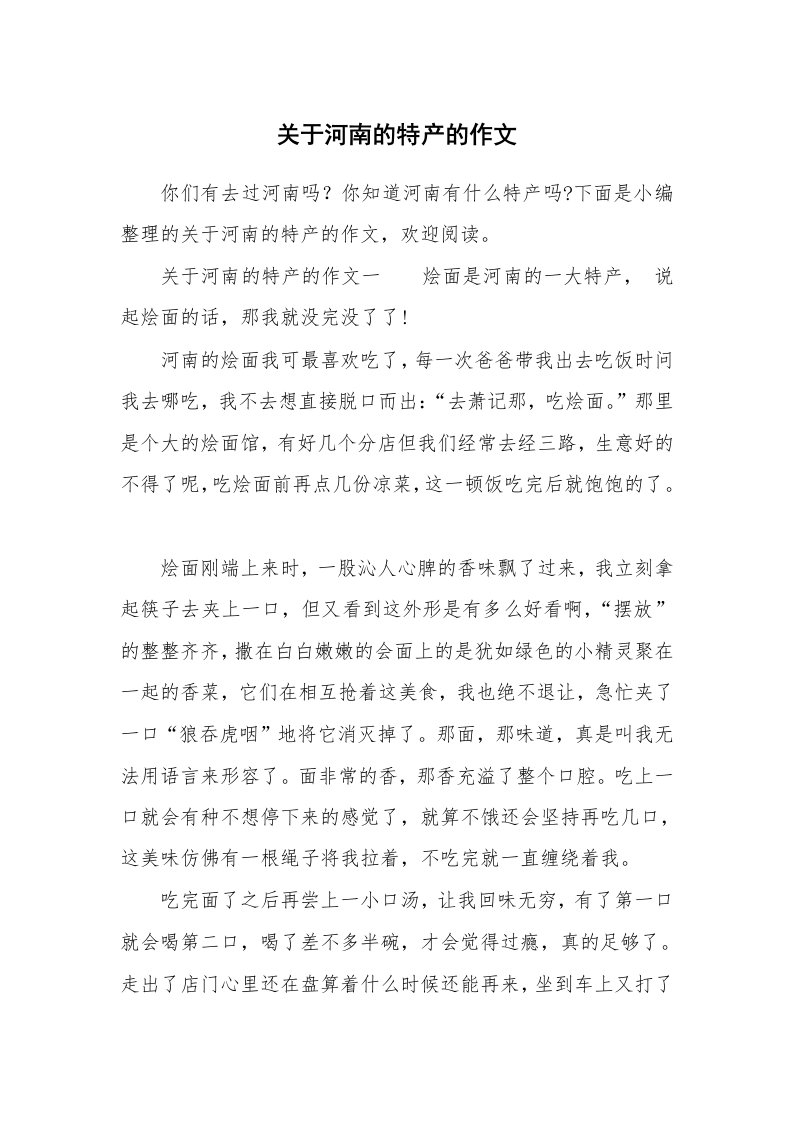 关于河南的特产的作文