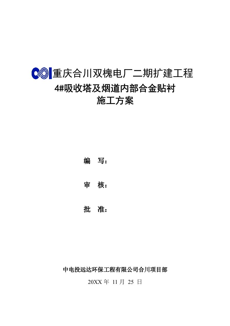 重庆合川双槐电厂二期扩建工程吸收塔合金贴衬作业指导书1