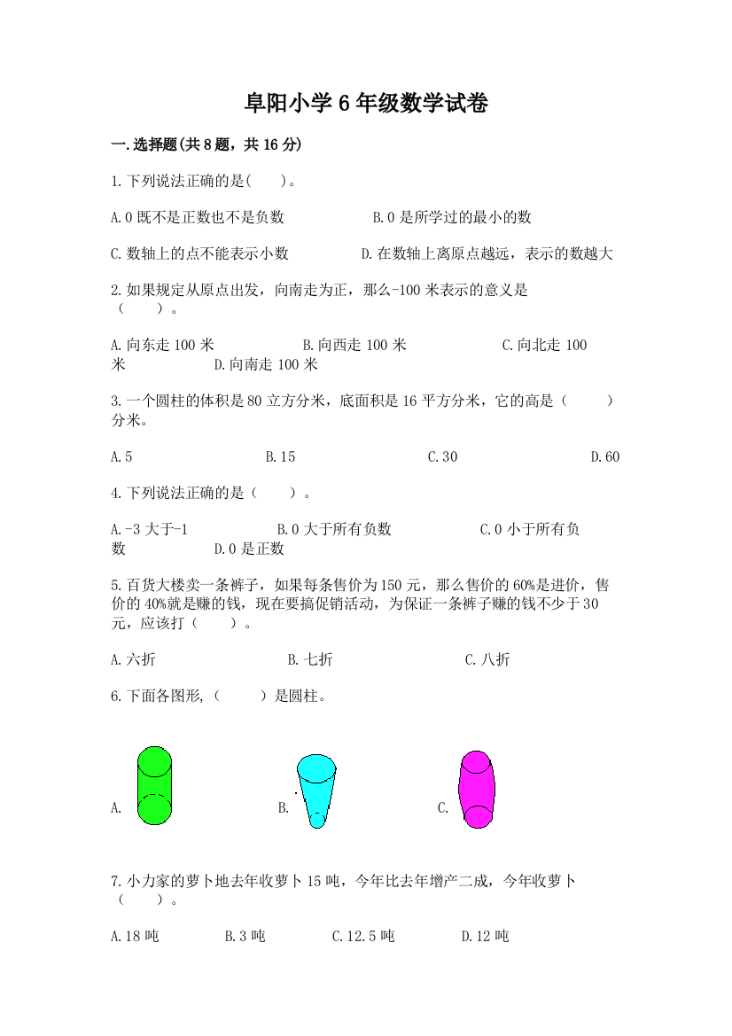 阜阳小学6年级数学试卷含答案（培优）