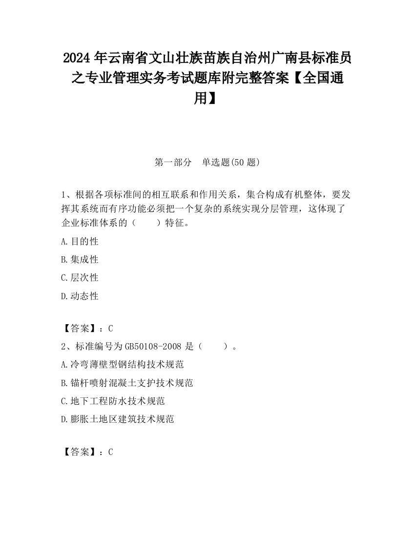 2024年云南省文山壮族苗族自治州广南县标准员之专业管理实务考试题库附完整答案【全国通用】