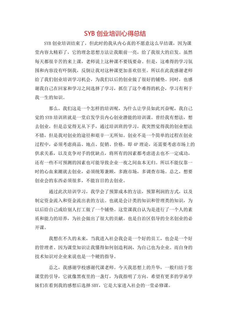 SYB创业培训心得总结