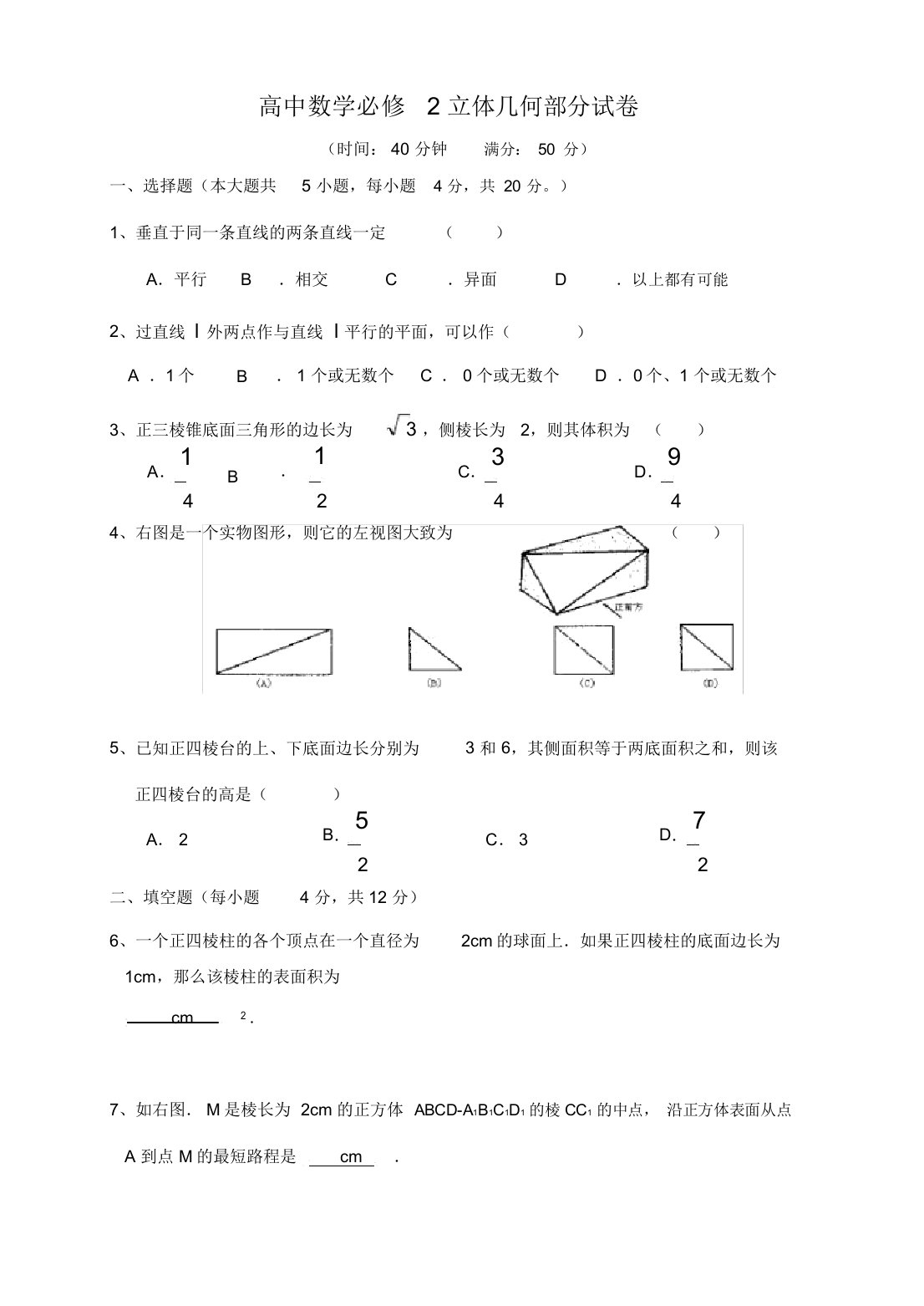 高中数学必修2立体几何期末试卷及答案