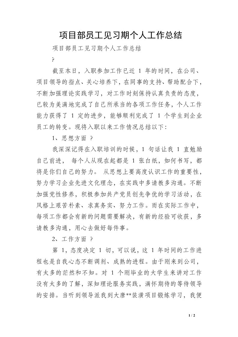 项目部员工见习期个人工作总结