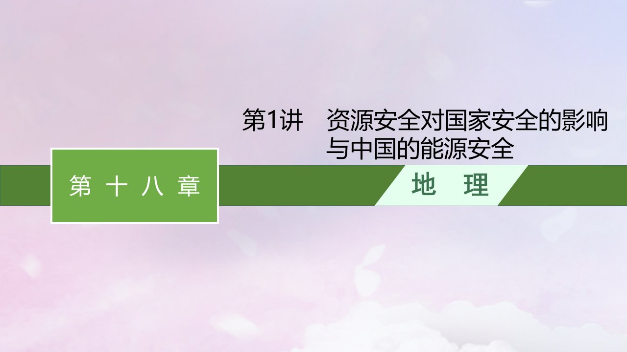 适用于新高考新教材新疆专版2024届高考地理一轮总复习第18章资源安全与国家安全第1讲资源安全对国家安全的影响与中国的能源安全课件