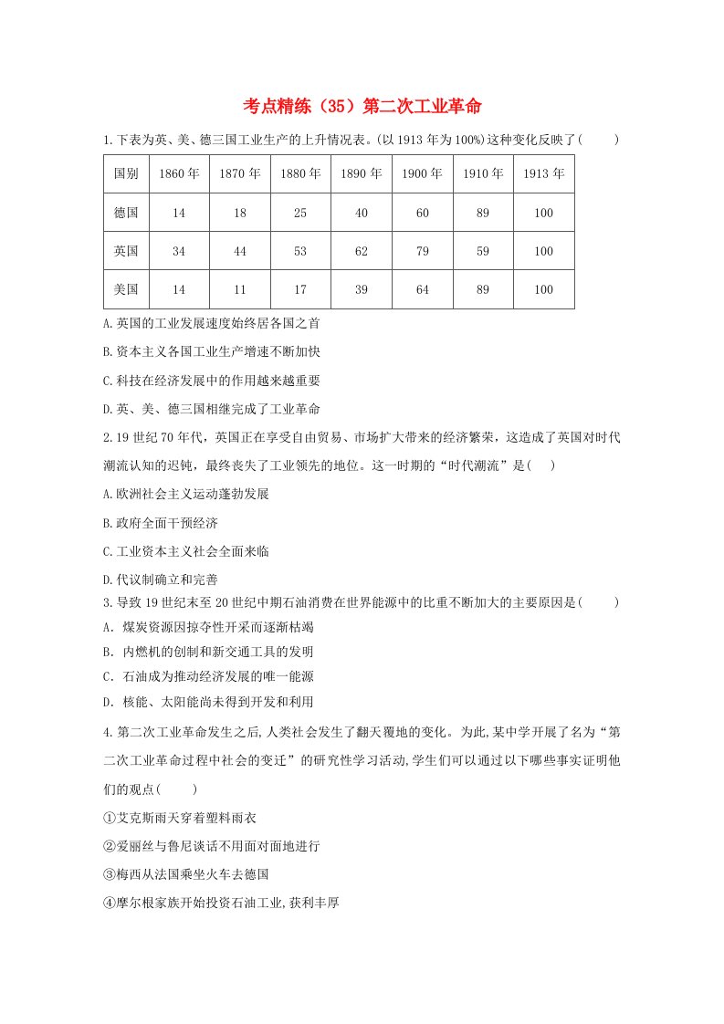 新课改2021届高考历史一轮复习考点精练35第二次工业革命含解析