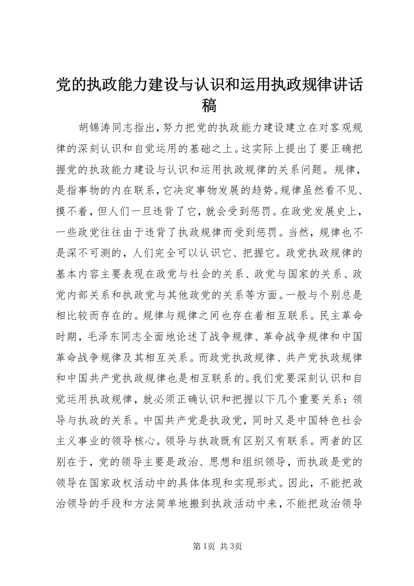 党的执政能力建设与认识和运用执政规律讲话稿_1