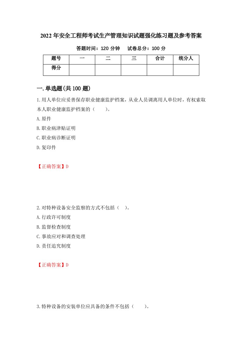 2022年安全工程师考试生产管理知识试题强化练习题及参考答案第44版