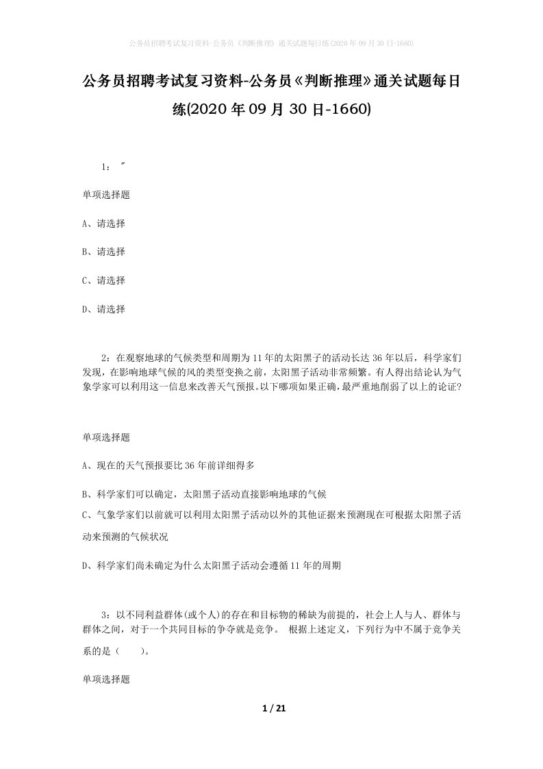 公务员招聘考试复习资料-公务员判断推理通关试题每日练2020年09月30日-1660