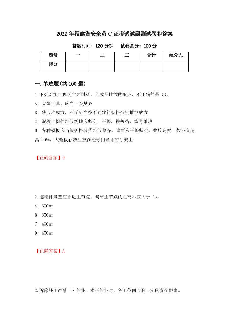 2022年福建省安全员C证考试试题测试卷和答案第32次