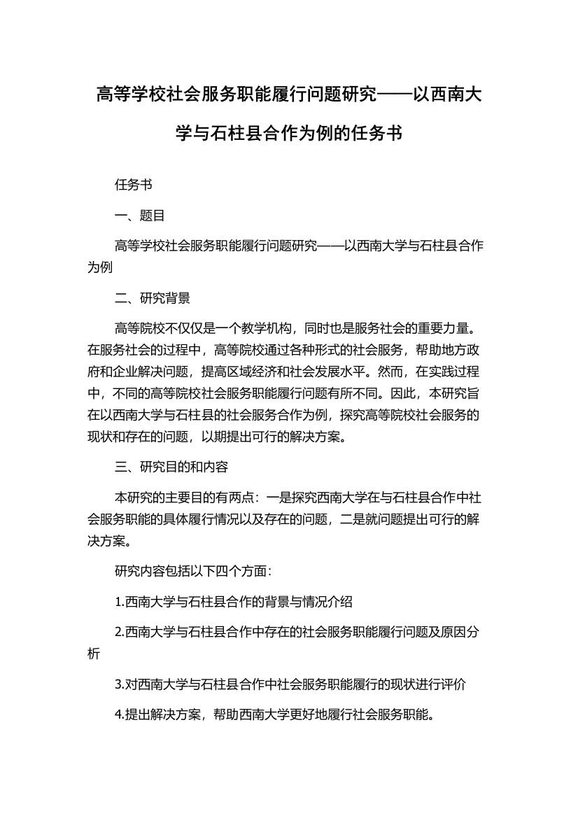 高等学校社会服务职能履行问题研究——以西南大学与石柱县合作为例的任务书