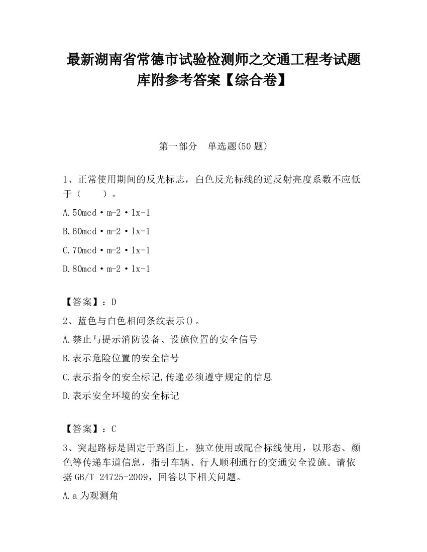 最新湖南省常德市试验检测师之交通工程考试题库附参考答案【综合卷】