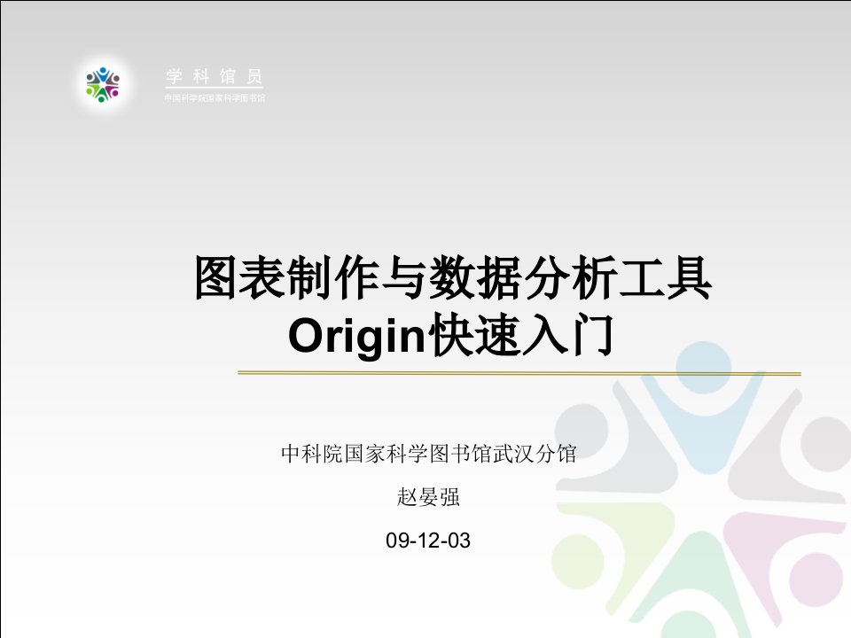 图表制作与数据分析工具origin快速入门