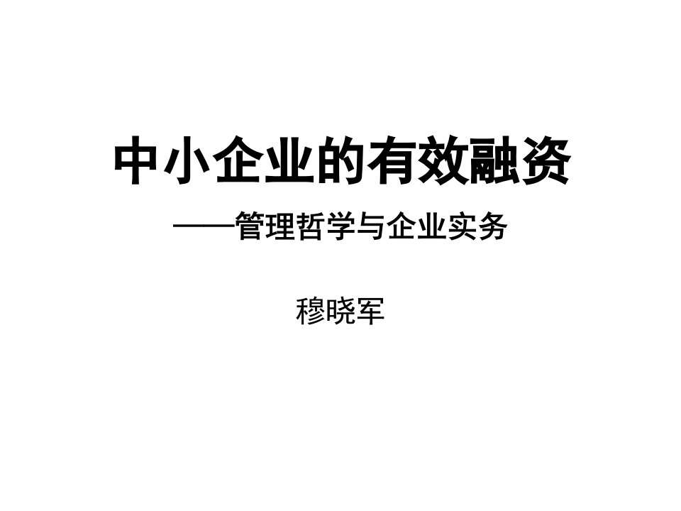 中小企业的有效融资讲义