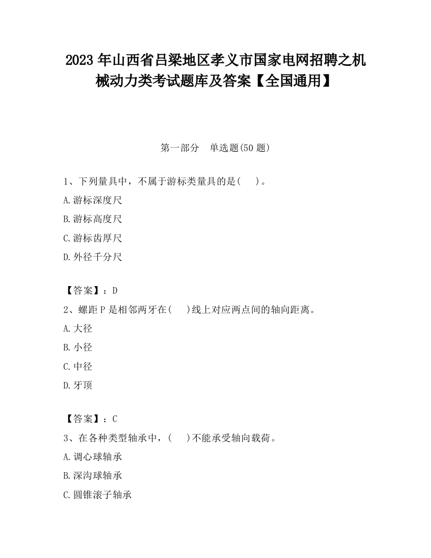 2023年山西省吕梁地区孝义市国家电网招聘之机械动力类考试题库及答案【全国通用】