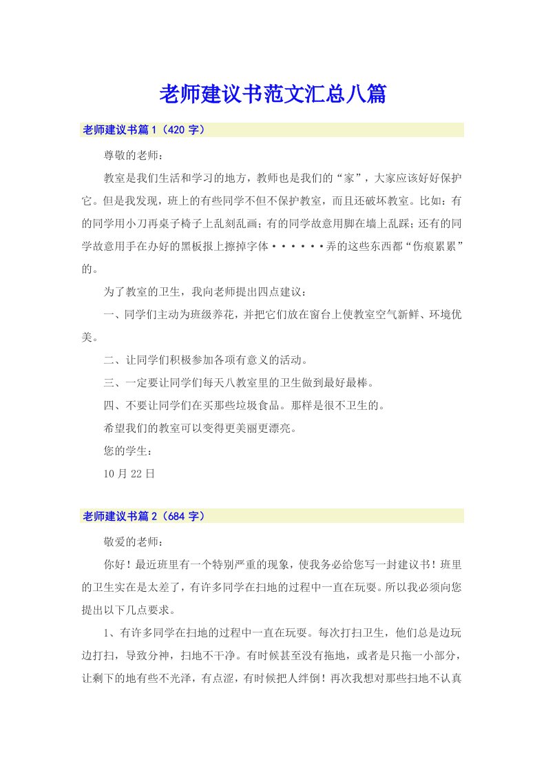 老师建议书范文汇总八篇