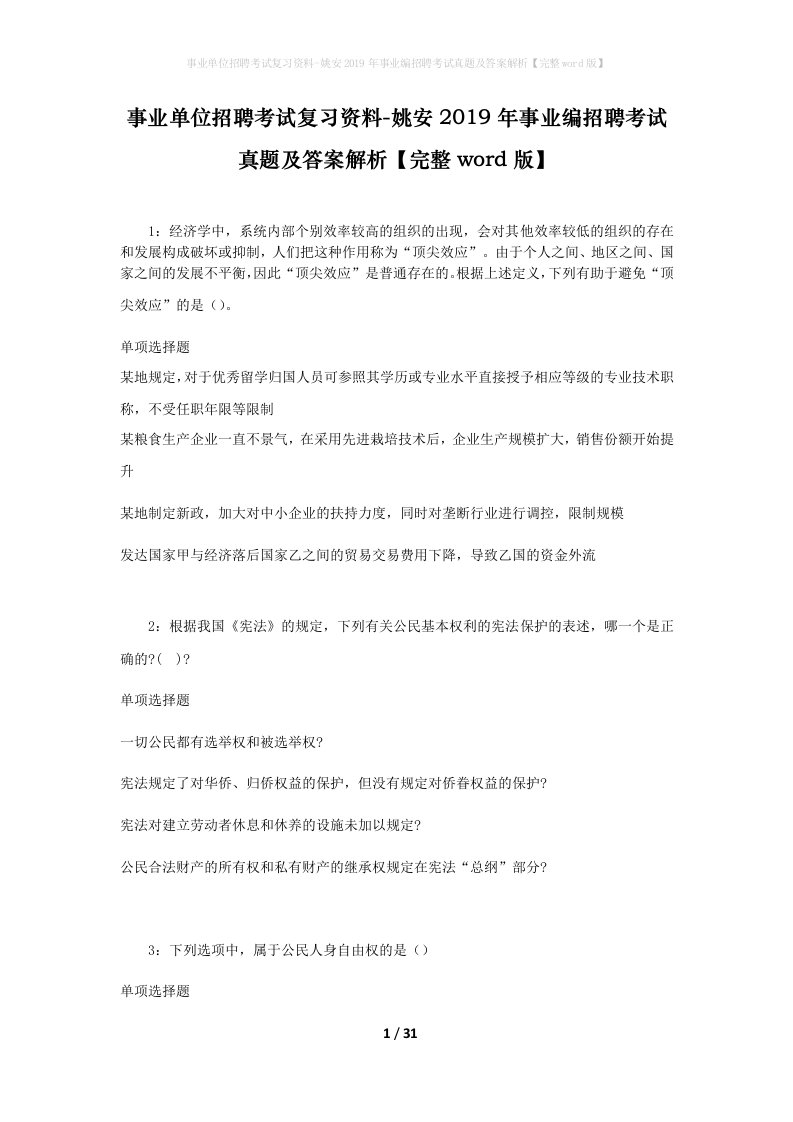 事业单位招聘考试复习资料-姚安2019年事业编招聘考试真题及答案解析完整word版