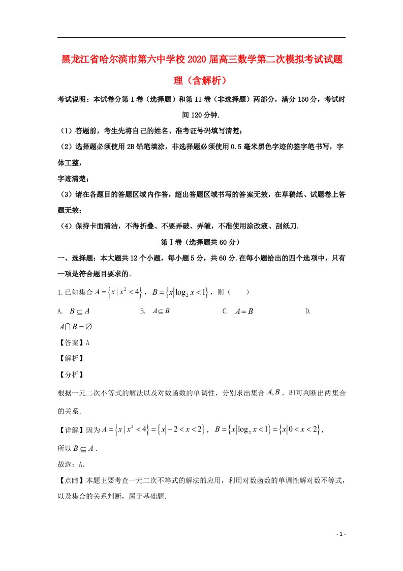 黑龙江省哈尔滨市第六中学校2020届高三数学第二次模拟考试试题理含解析