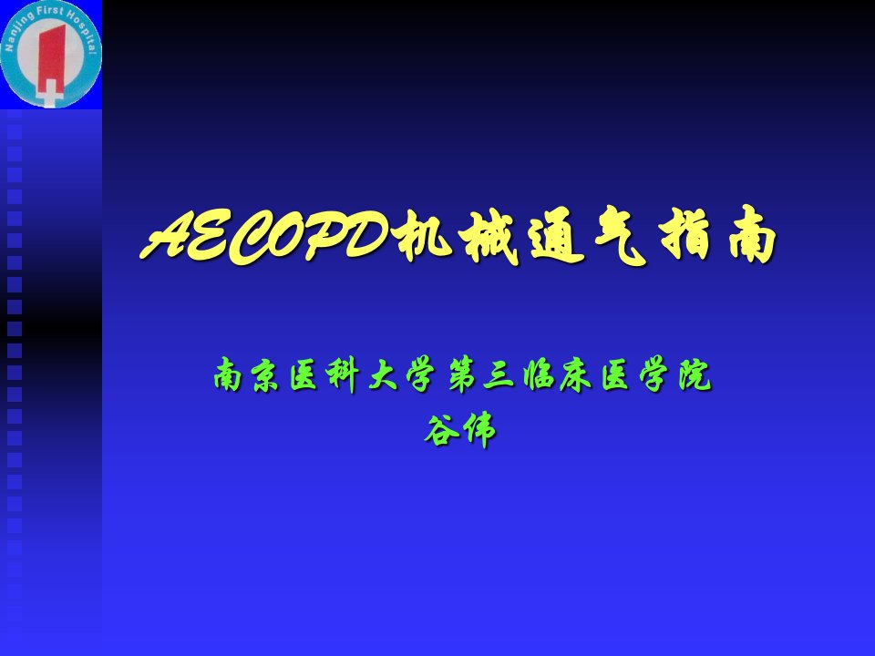 AECOPD机械通气指南幻灯片