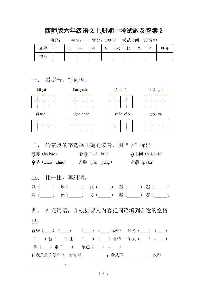 西师版六年级语文上册期中考试题及答案2