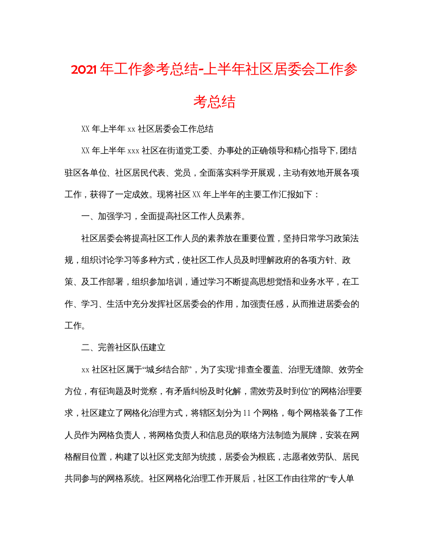 【精编】年工作参考总结上半年社区居委会工作参考总结