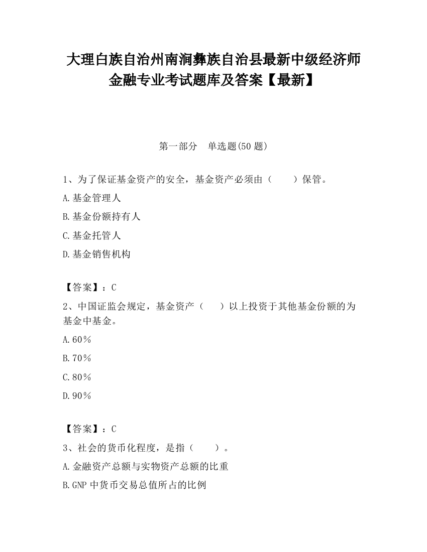 大理白族自治州南涧彝族自治县最新中级经济师金融专业考试题库及答案【最新】