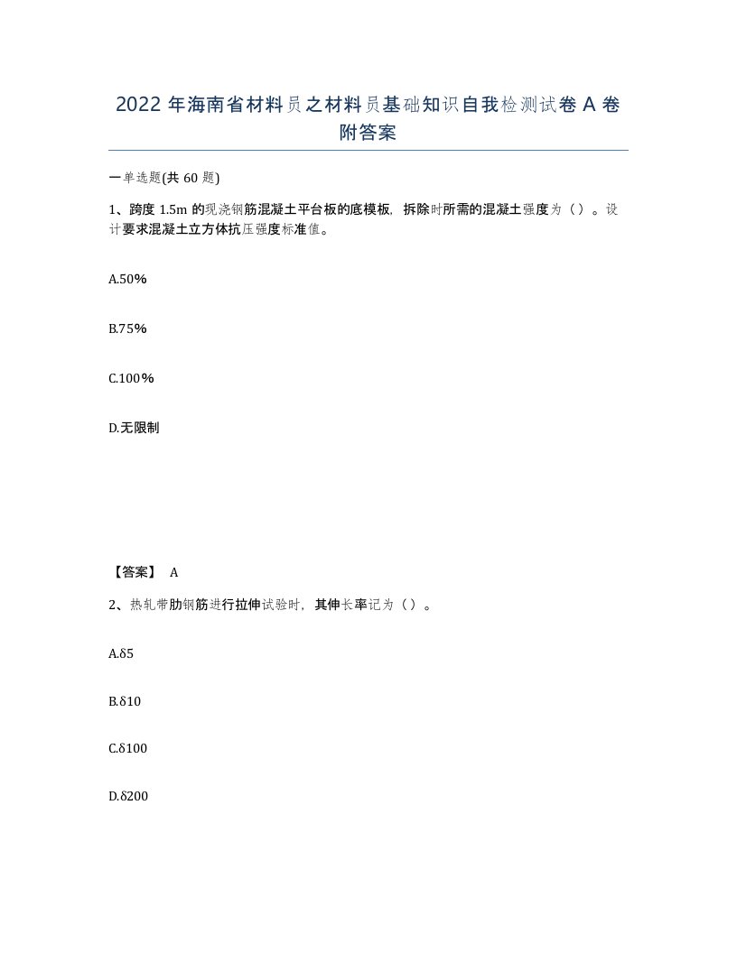 2022年海南省材料员之材料员基础知识自我检测试卷A卷附答案