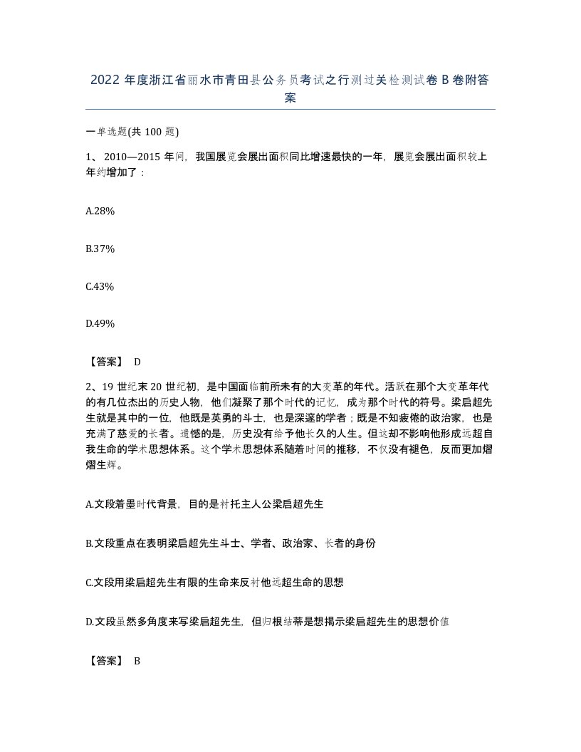 2022年度浙江省丽水市青田县公务员考试之行测过关检测试卷B卷附答案