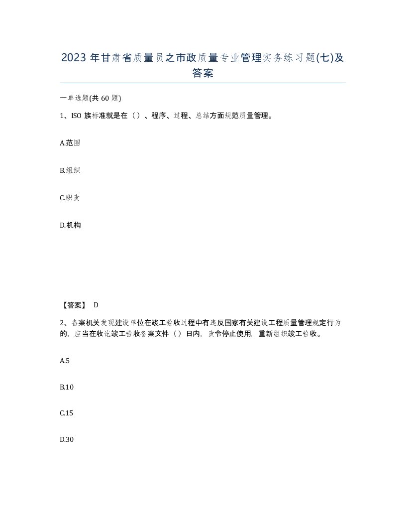 2023年甘肃省质量员之市政质量专业管理实务练习题七及答案