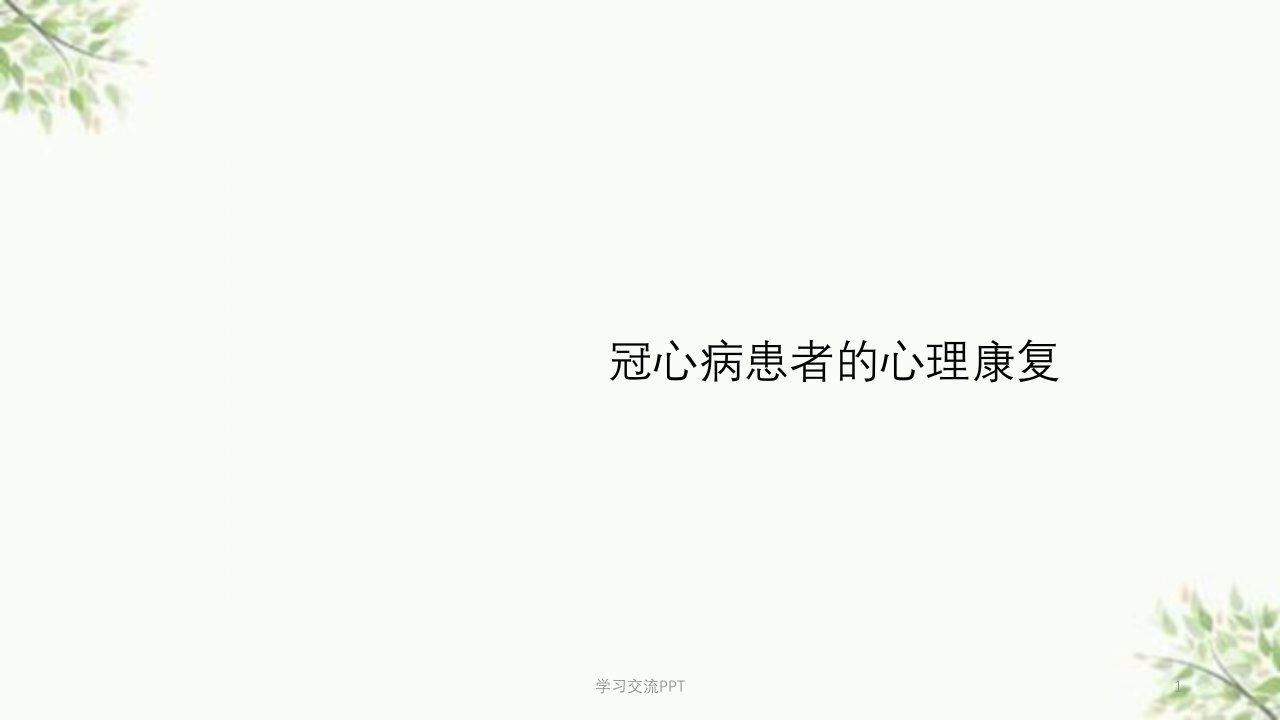 冠心病患者的心理康复医学ppt课件