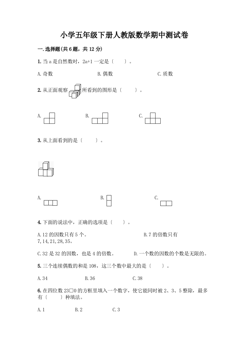 小学五年级下册数学期中测试卷及参考答案【培优A卷】