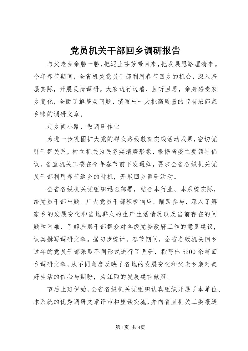 党员机关干部回乡调研报告