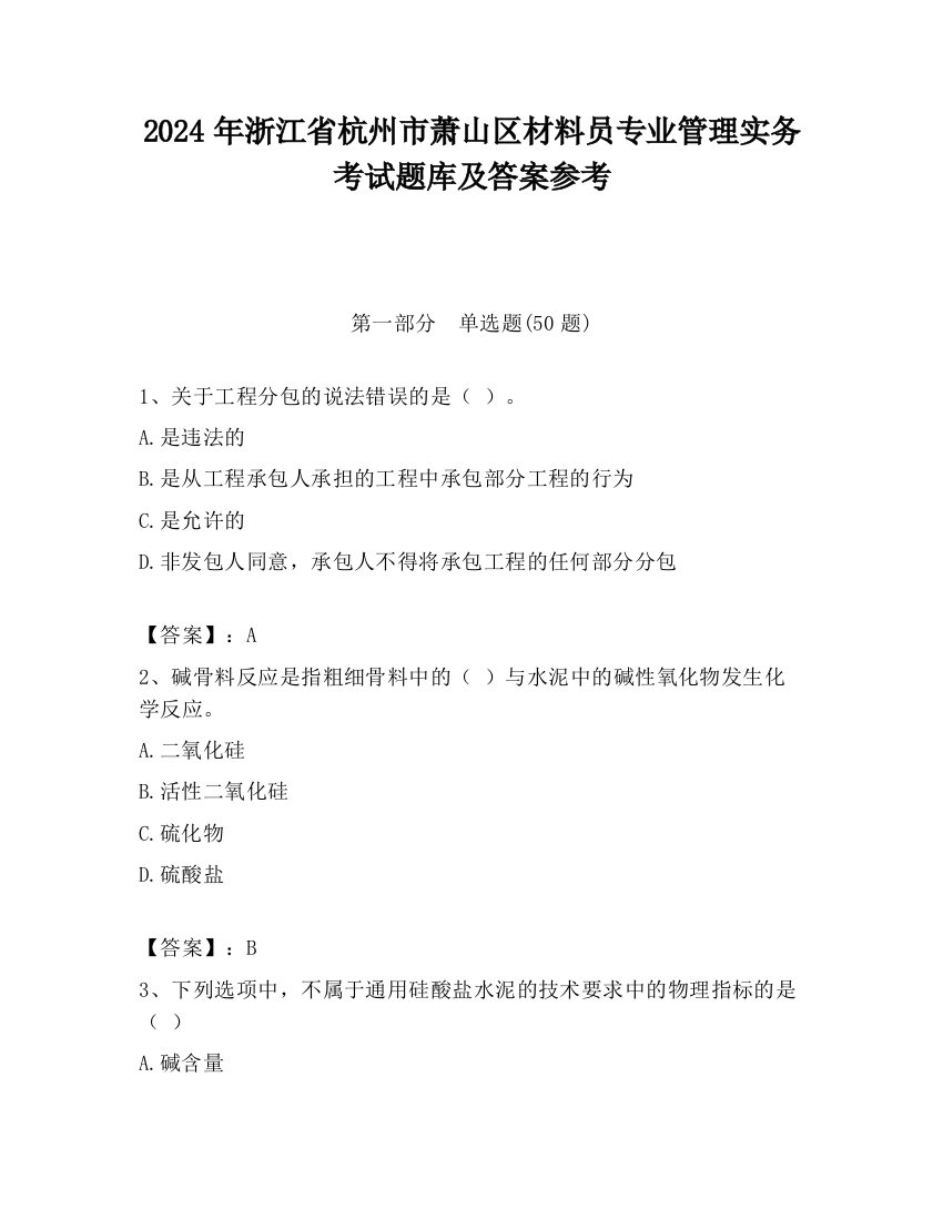 2024年浙江省杭州市萧山区材料员专业管理实务考试题库及答案参考