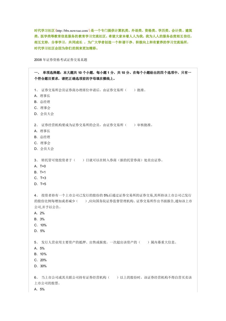 证券资格考试证券交易真题