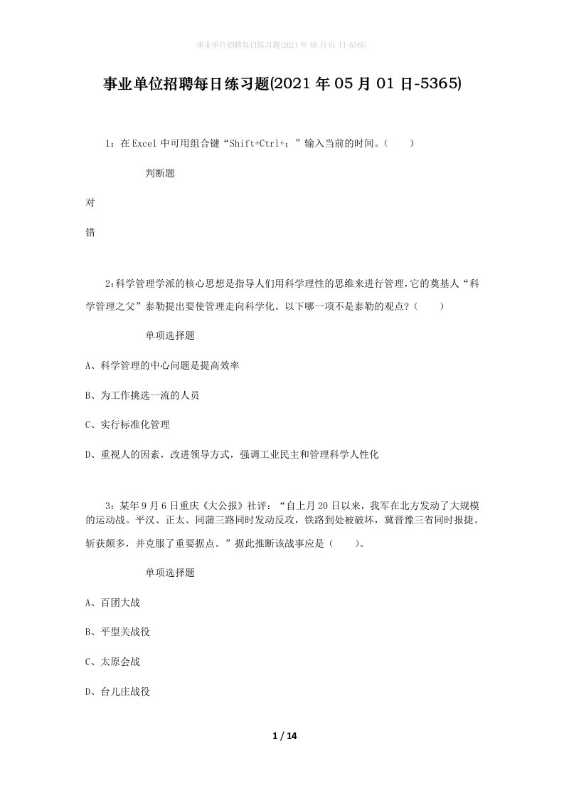 事业单位招聘每日练习题2021年05月01日-5365